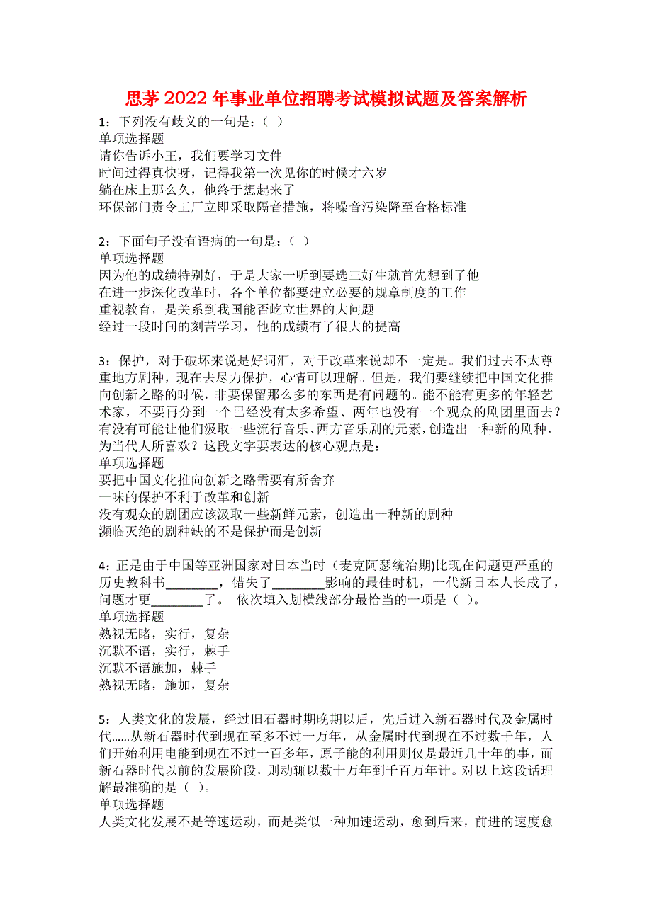 思茅2022年事业单位招聘考试模拟试题及答案解析5_第1页