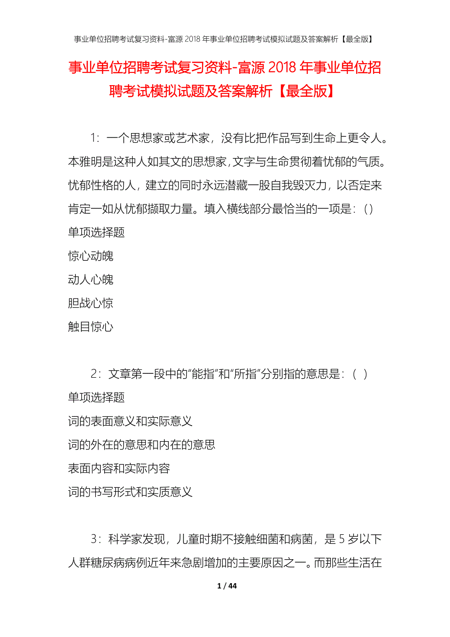 事业单位招聘考试复习资料-富源2018年事业单位招聘考试模拟试题及答案解析【最全版】_第1页