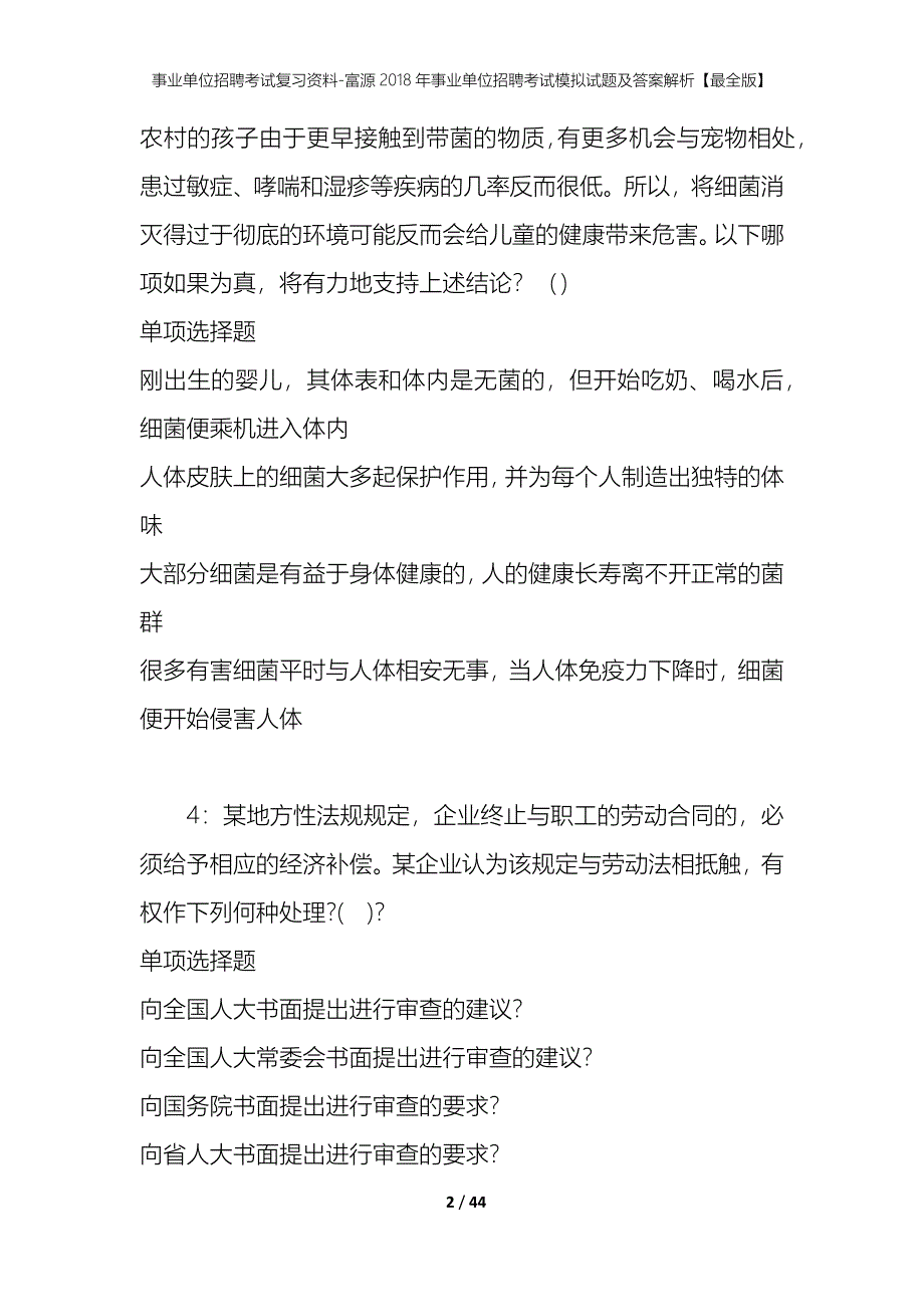 事业单位招聘考试复习资料-富源2018年事业单位招聘考试模拟试题及答案解析【最全版】_第2页