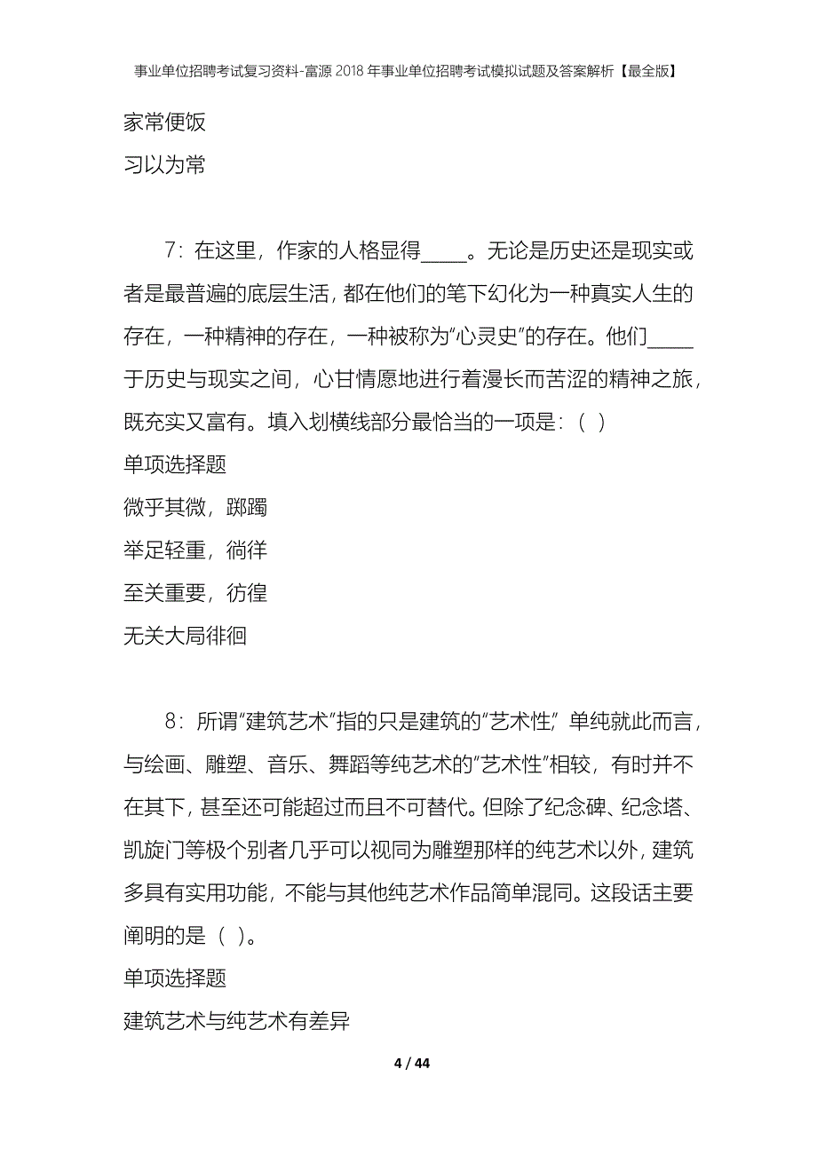 事业单位招聘考试复习资料-富源2018年事业单位招聘考试模拟试题及答案解析【最全版】_第4页