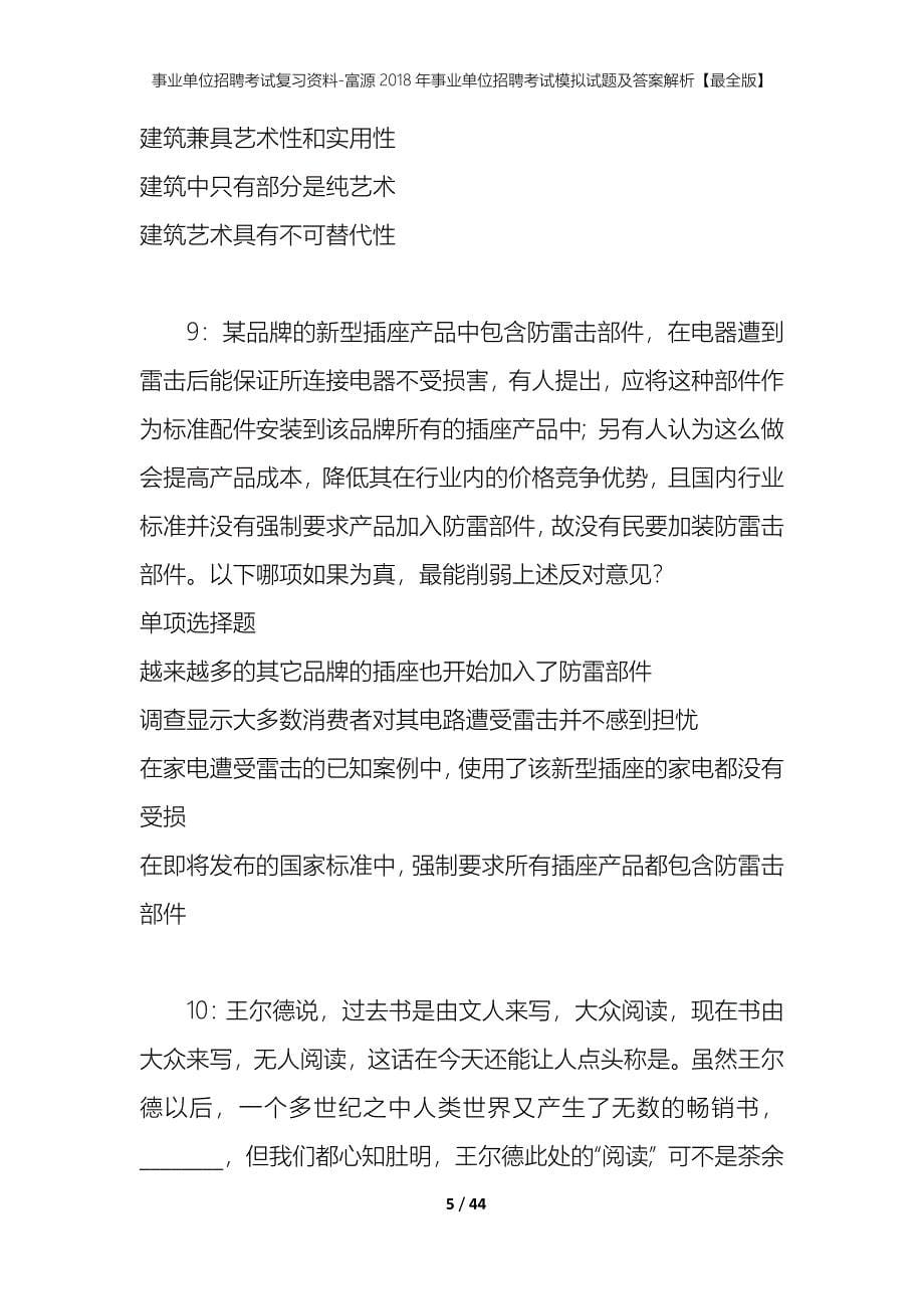 事业单位招聘考试复习资料-富源2018年事业单位招聘考试模拟试题及答案解析【最全版】_第5页