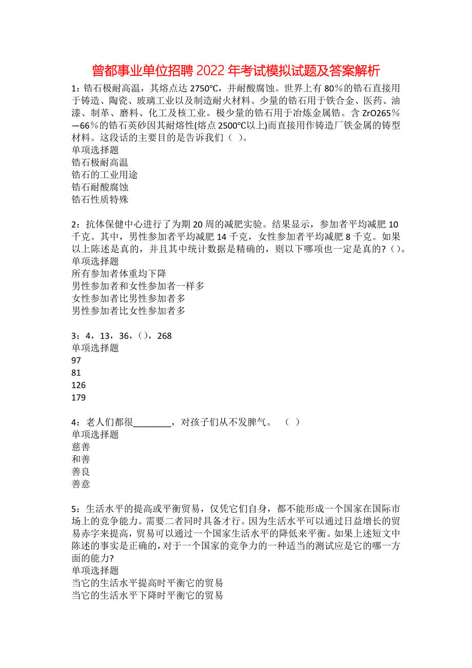 曾都事业单位招聘2022年考试模拟试题及答案解析28_第1页