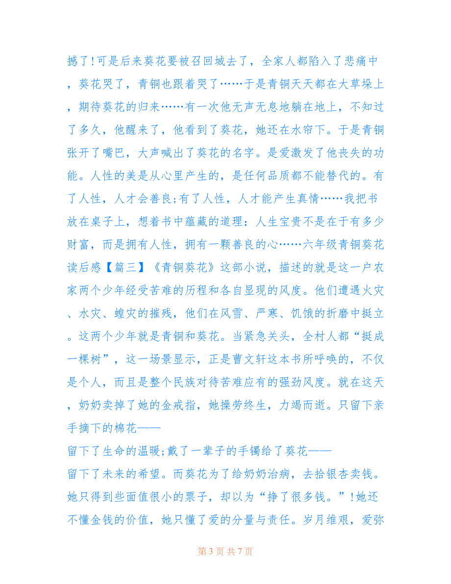 最新六年级青铜葵花读后感范文2021（六篇）_第3页