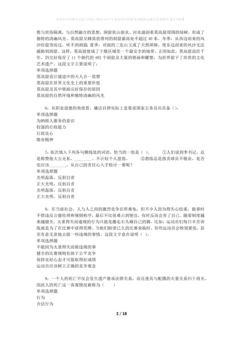 事业单位招聘考试复习资料-城西2017年事业单位招聘考试模拟试题及答案解析[打印版]_第2页