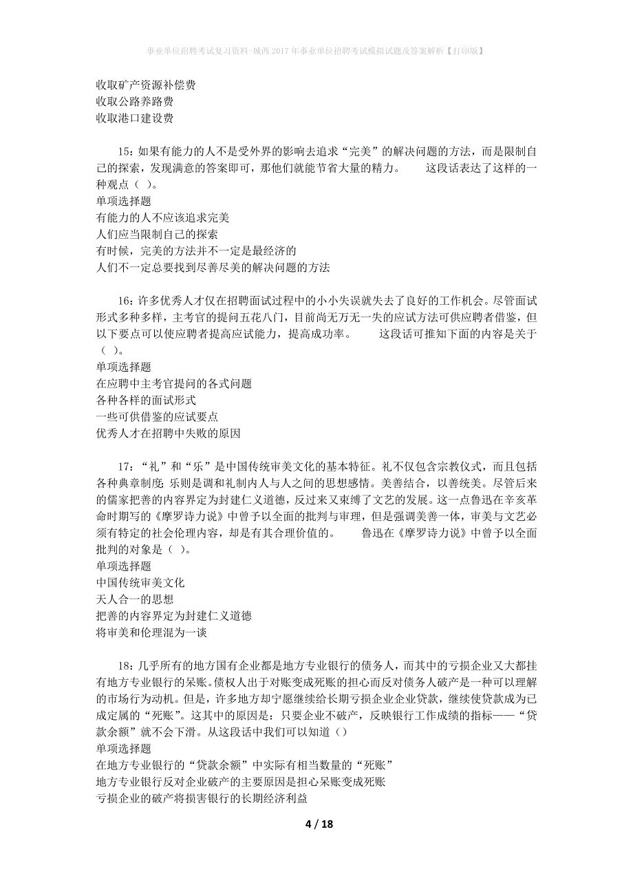 事业单位招聘考试复习资料-城西2017年事业单位招聘考试模拟试题及答案解析[打印版]_第4页