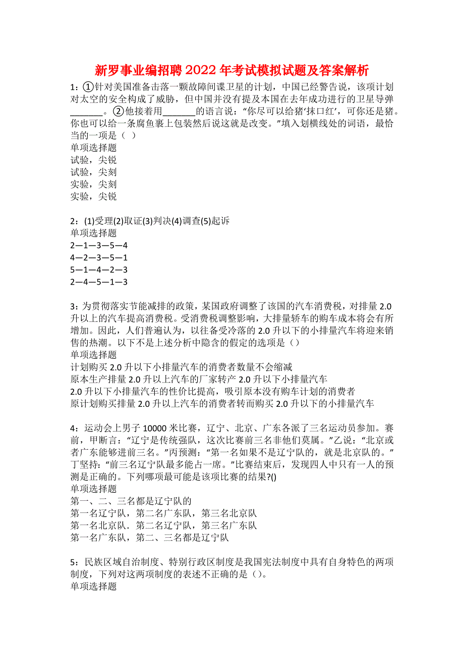 新罗事业编招聘2022年考试模拟试题及答案解析19_第1页