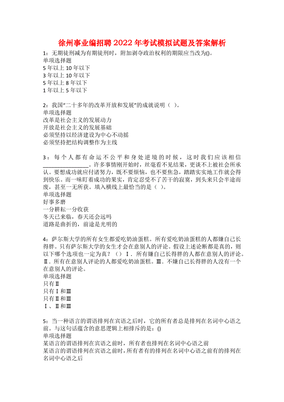 徐州事业编招聘2022年考试模拟试题及答案解析26_第1页