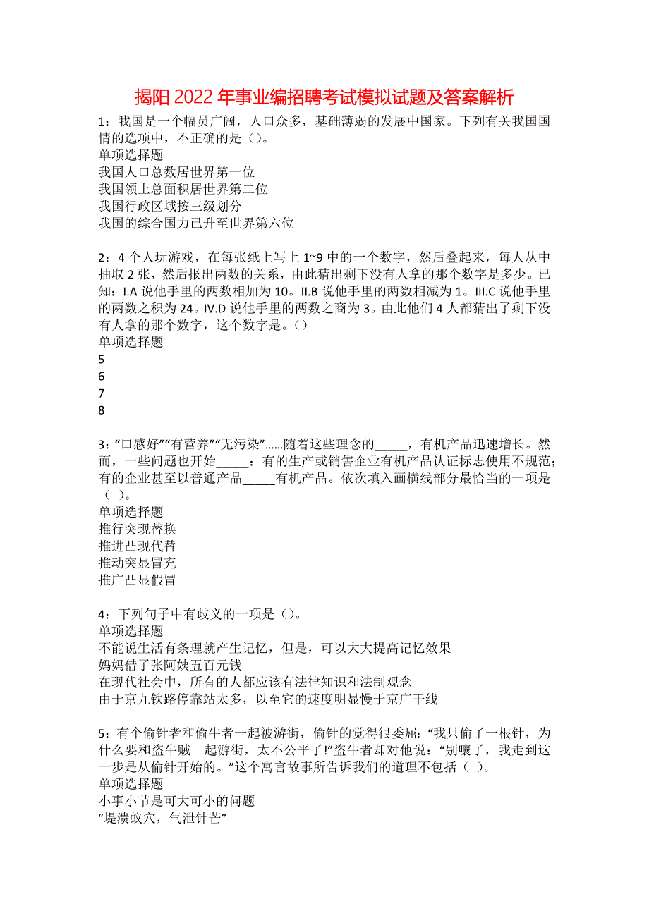 揭阳2022年事业编招聘考试模拟试题及答案解析39_第1页