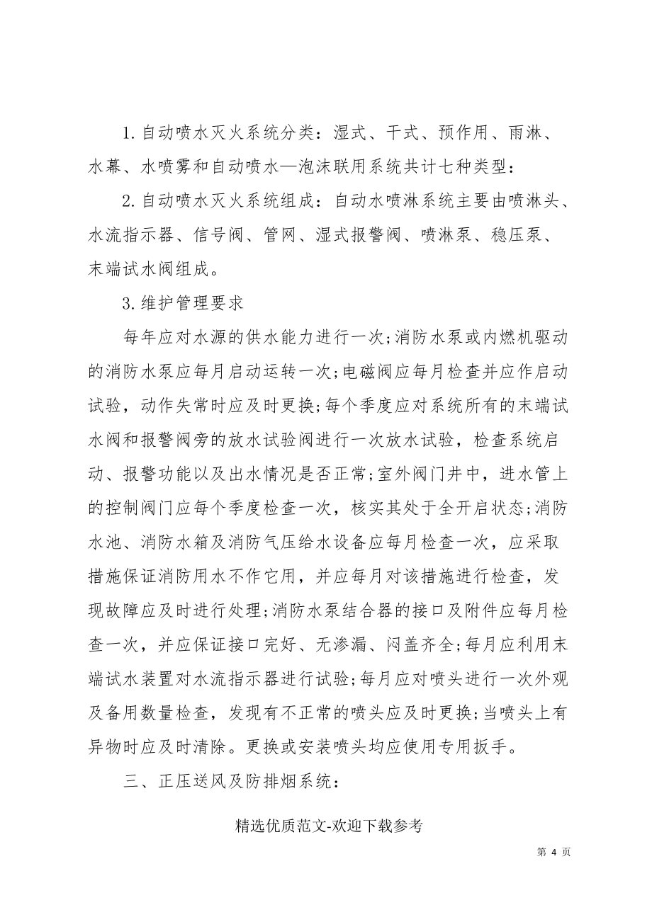 学习消防安全知识的活动总结(共7页)_第4页