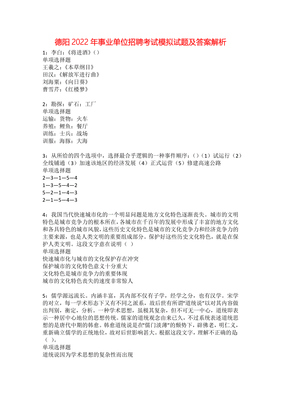 德阳2022年事业单位招聘考试模拟试题及答案解析3_第1页