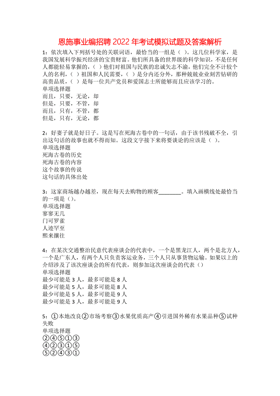 恩施事业编招聘2022年考试模拟试题及答案解析7_第1页