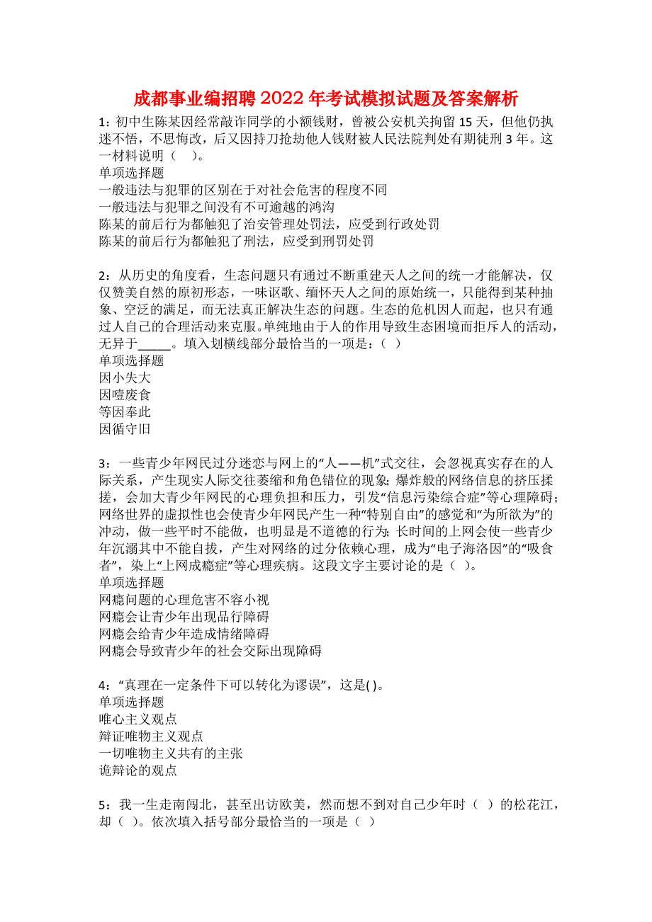 成都事业编招聘2022年考试模拟试题及答案解析28_第1页