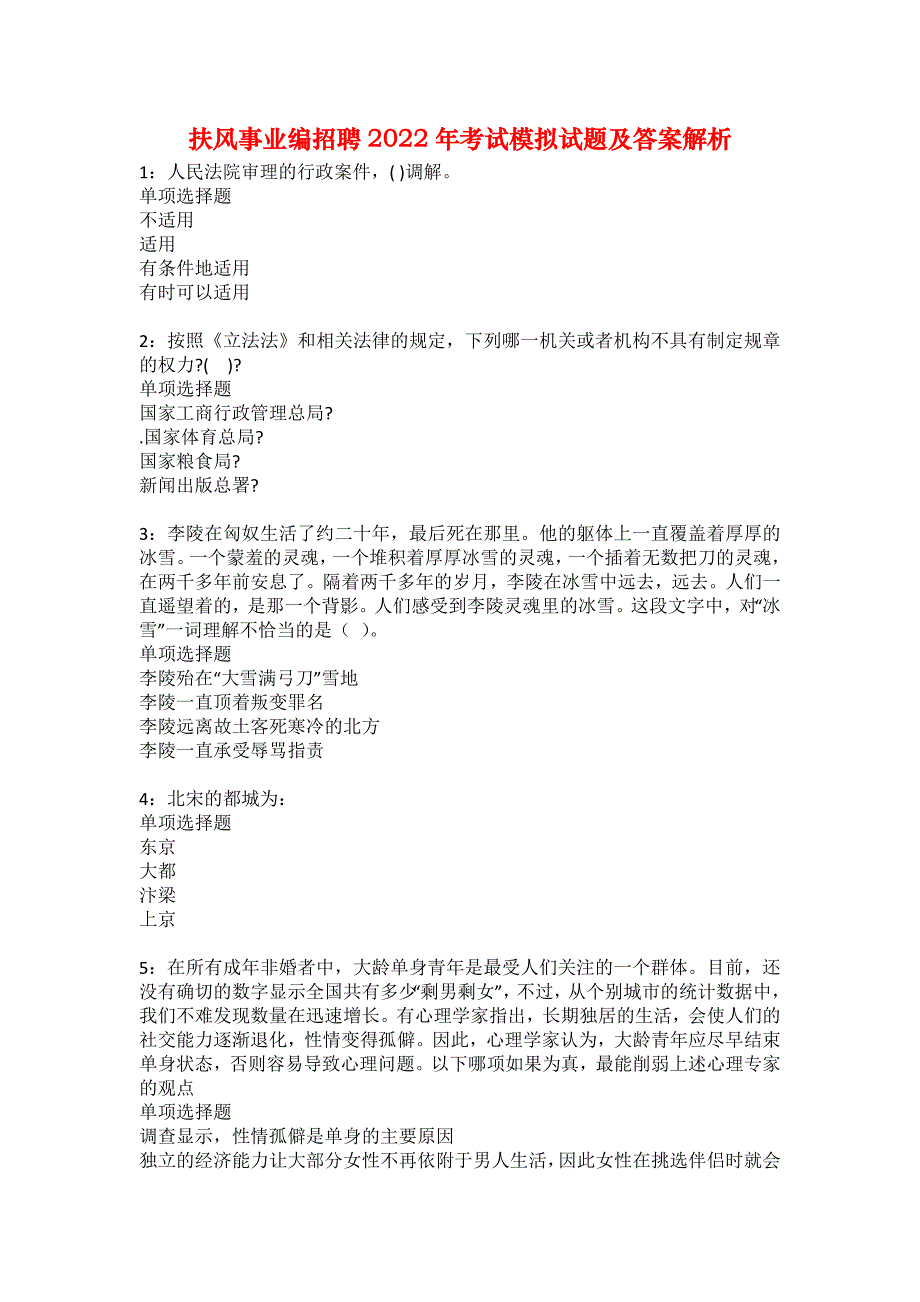 扶风事业编招聘2022年考试模拟试题及答案解析2_第1页