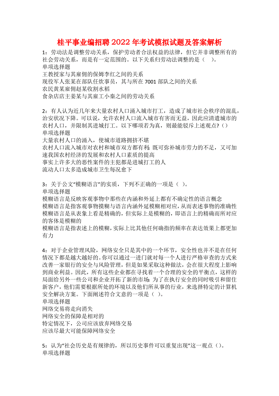 桂平事业编招聘2022年考试模拟试题及答案解析30_第1页