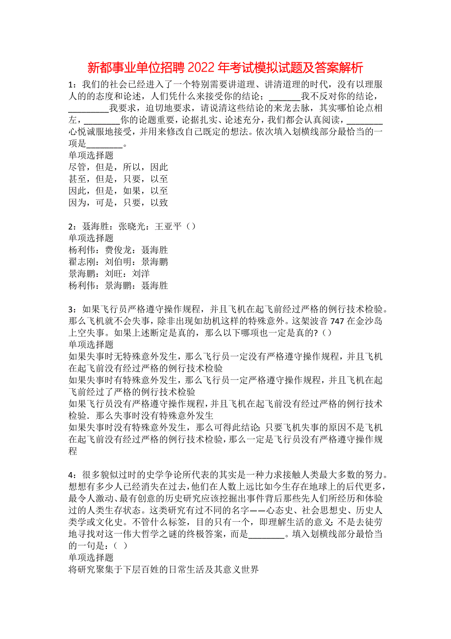 新都事业单位招聘2022年考试模拟试题及答案解析11_第1页