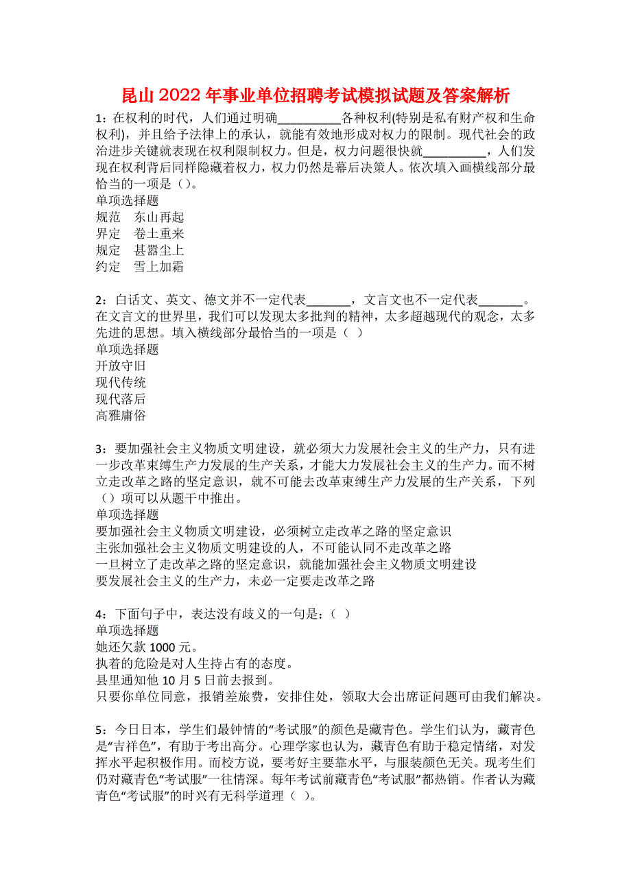 昆山2022年事业单位招聘考试模拟试题及答案解析33_第1页