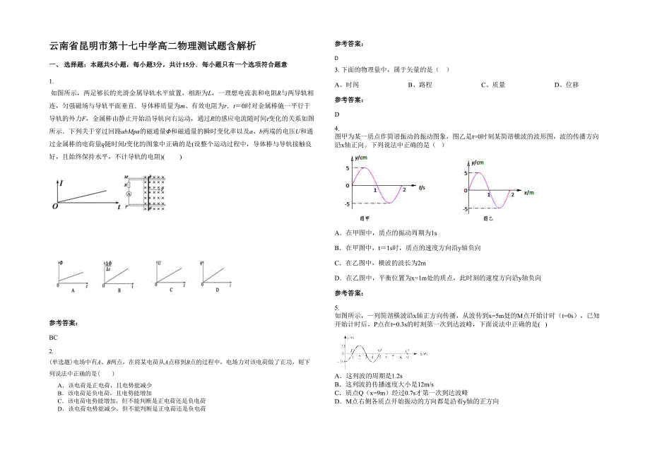 云南省昆明市第十七中学高二物理测试题含解析_第1页