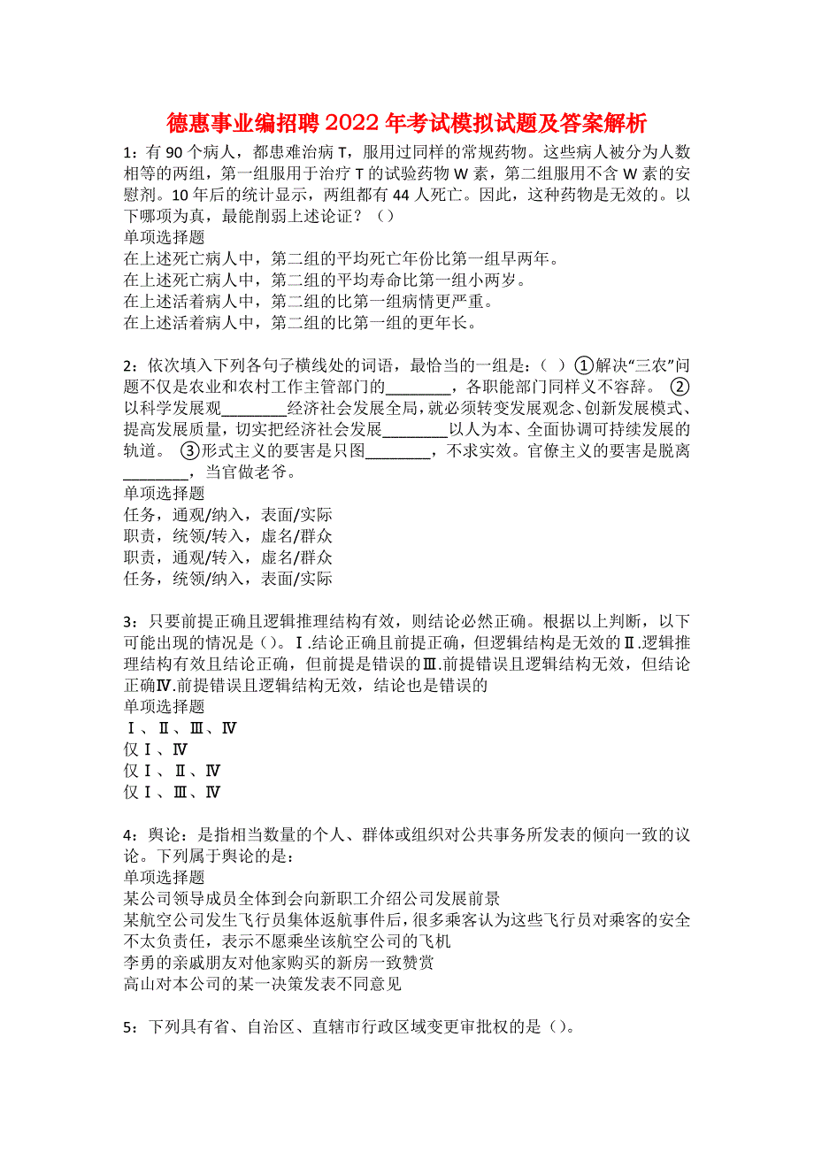 德惠事业编招聘2022年考试模拟试题及答案解析34_第1页