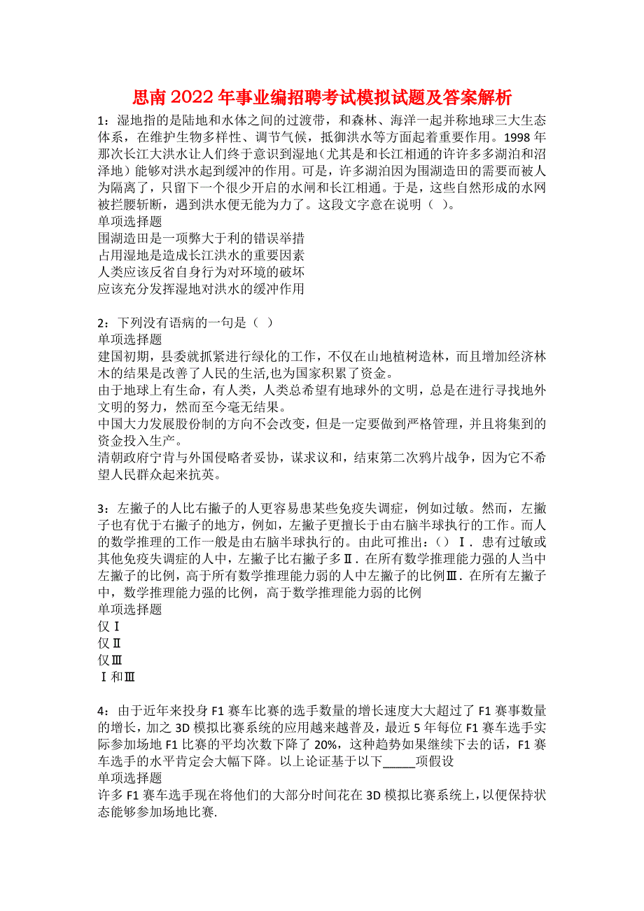 思南2022年事业编招聘考试模拟试题及答案解析1_第1页