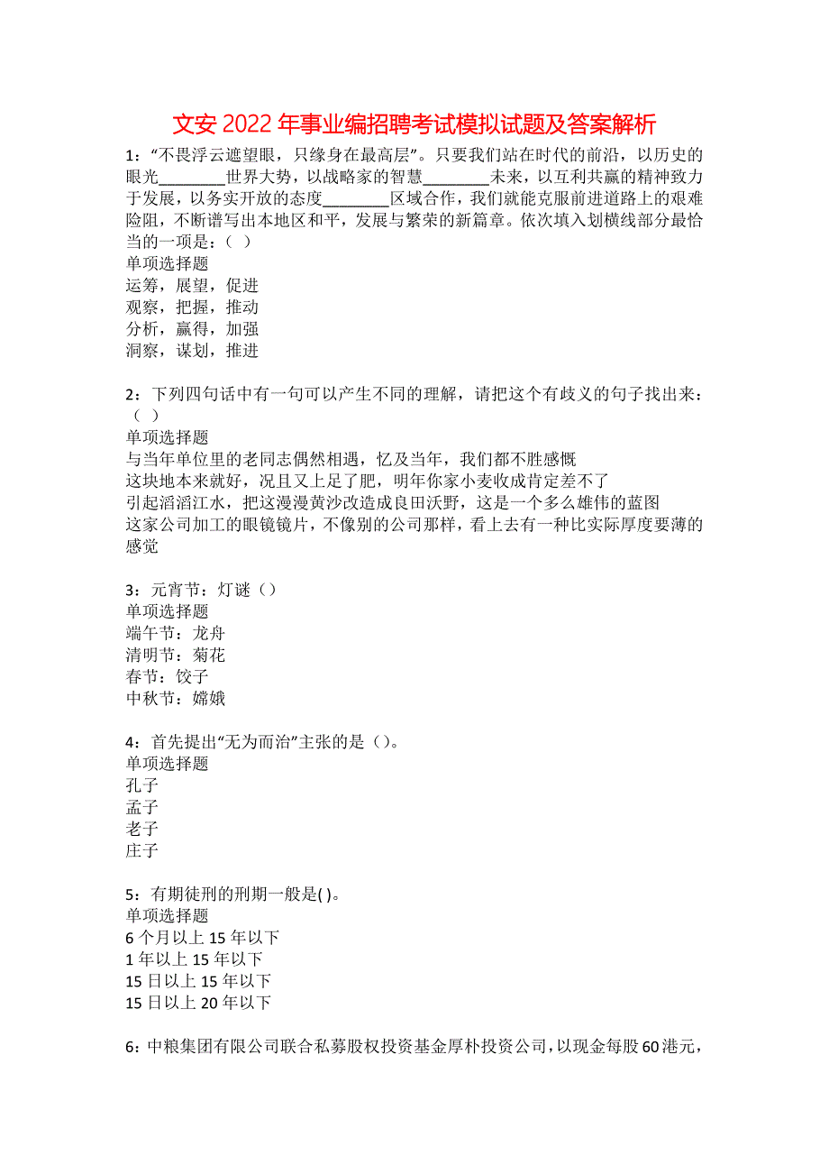 文安2022年事业编招聘考试模拟试题及答案解析6_第1页