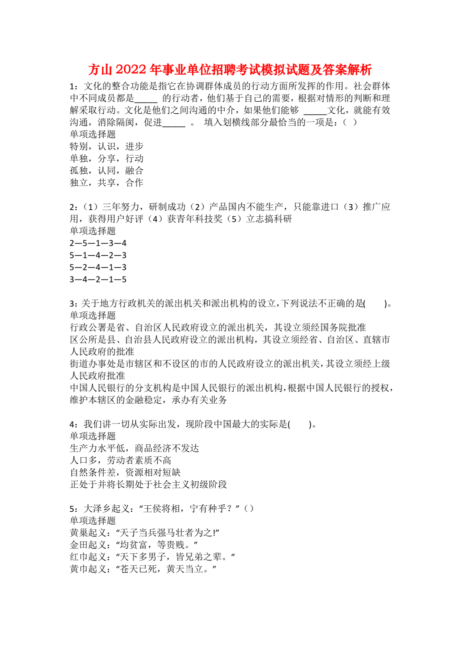 方山2022年事业单位招聘考试模拟试题及答案解析30_第1页