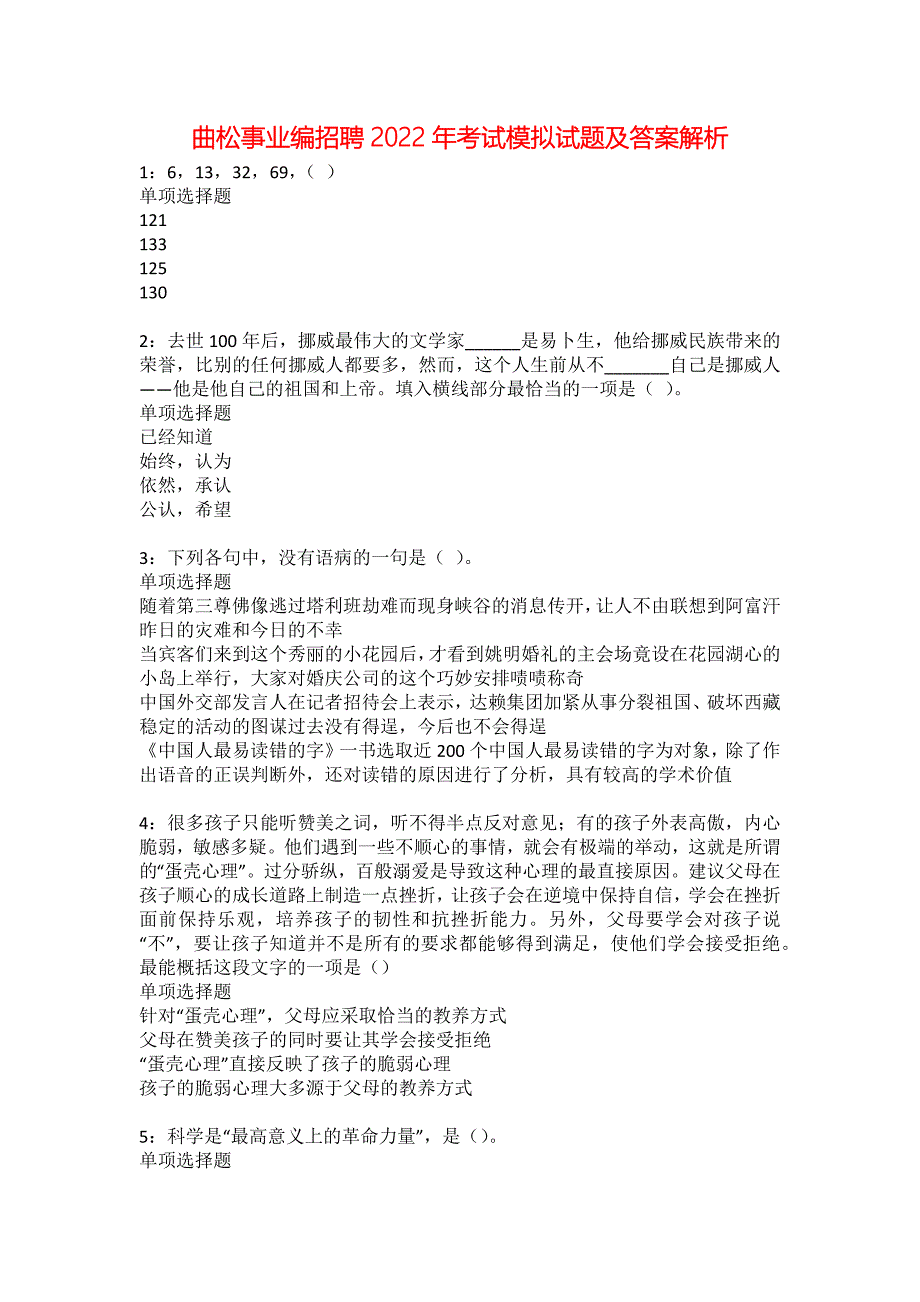 曲松事业编招聘2022年考试模拟试题及答案解析19_第1页