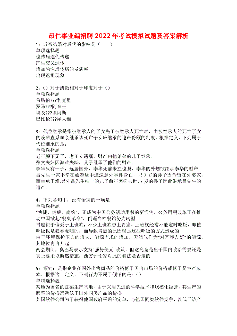 昂仁事业编招聘2022年考试模拟试题及答案解析11_第1页