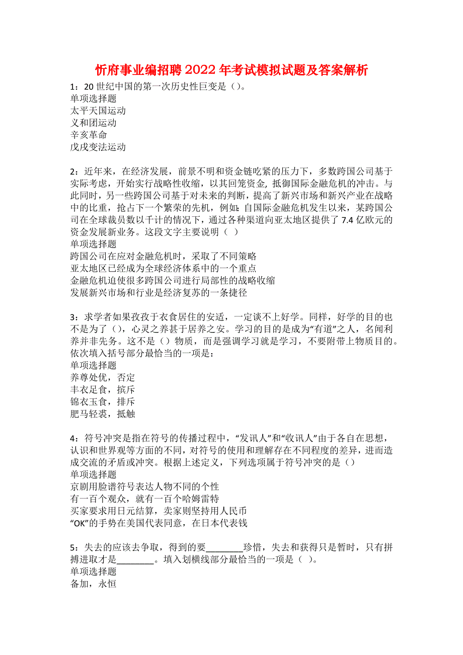 忻府事业编招聘2022年考试模拟试题及答案解析2_第1页