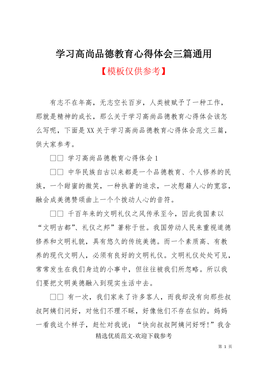 学习高尚品德教育心得体会三篇通用(共6页)_第1页