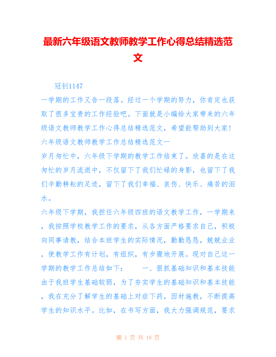 最新六年级语文教师教学工作心得总结精选范文_第1页