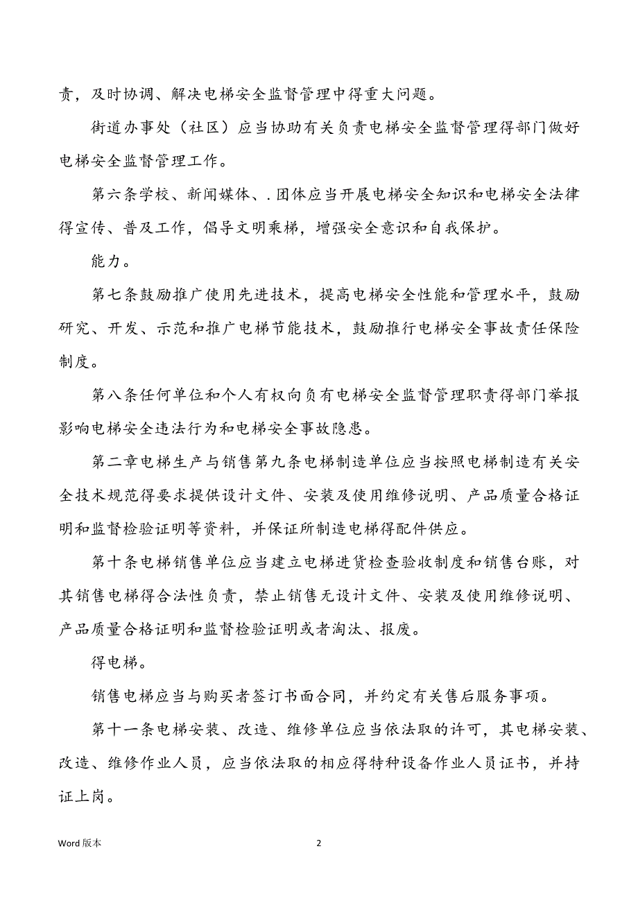 电梯平安监督管理方式_第2页