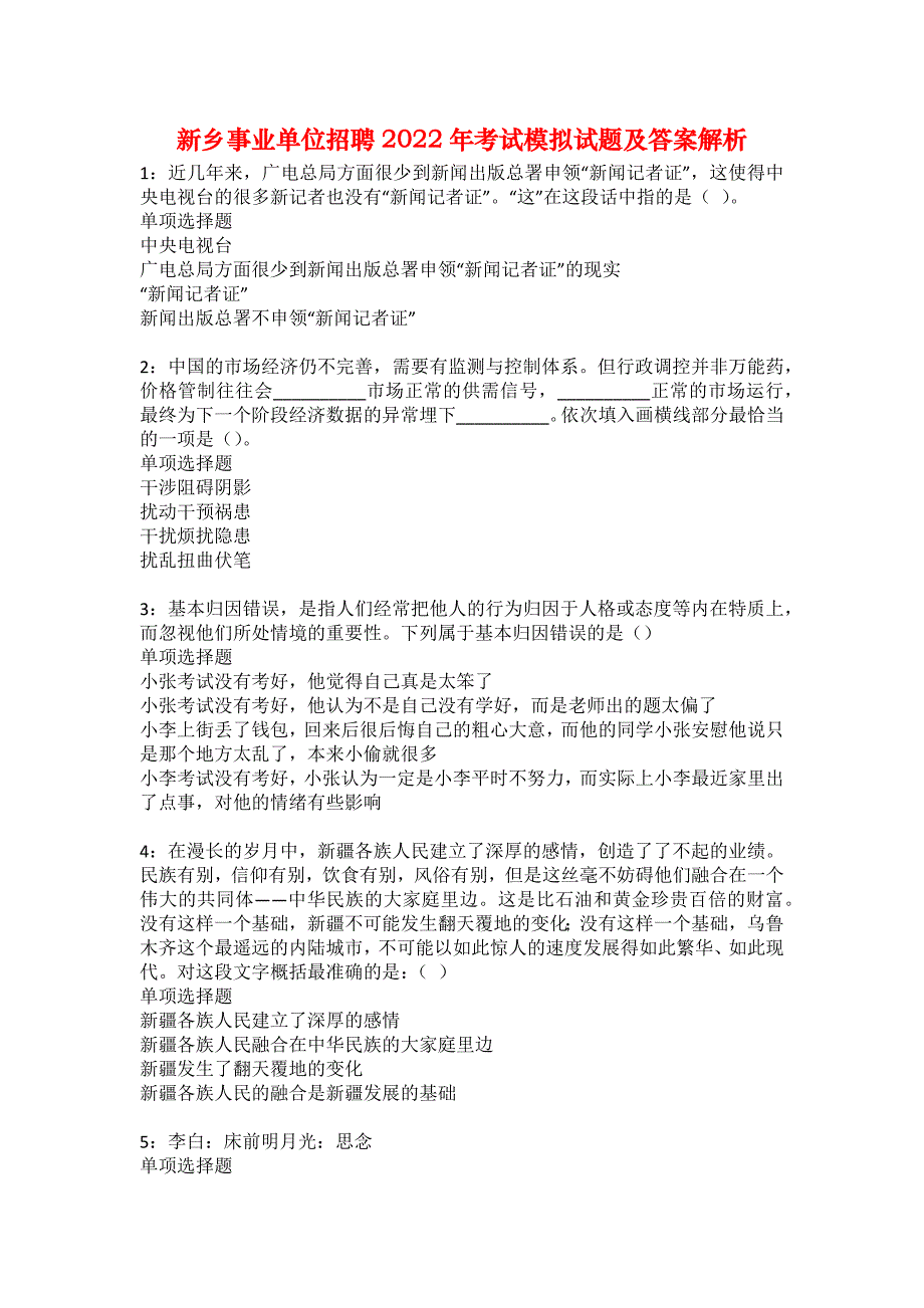 新乡事业单位招聘2022年考试模拟试题及答案解析3_第1页