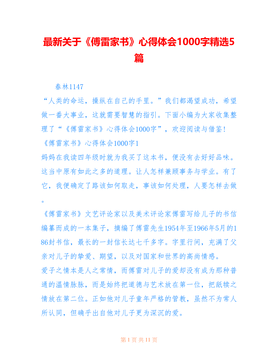 最新关于《傅雷家书》心得体会1000字精选5篇_第1页