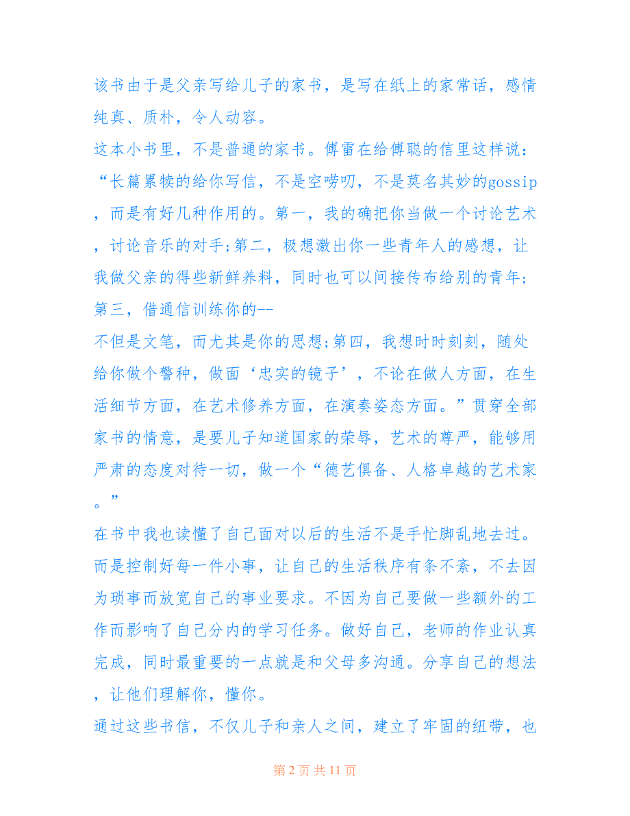 最新关于《傅雷家书》心得体会1000字精选5篇_第2页