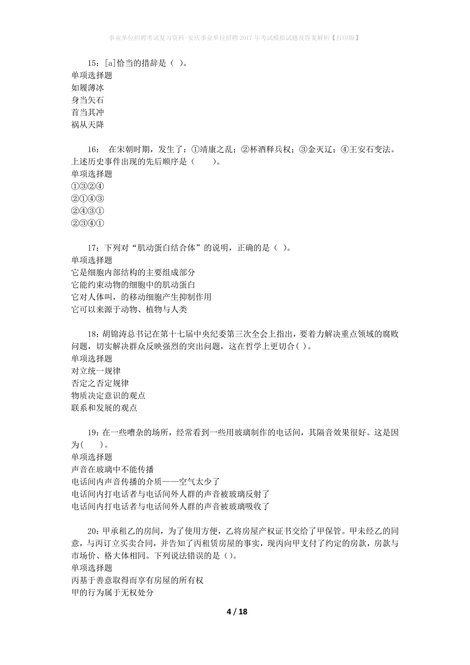 事业单位招聘考试复习资料-安庆事业单位招聘2017年考试模拟试题及答案解析【打印版】_第4页