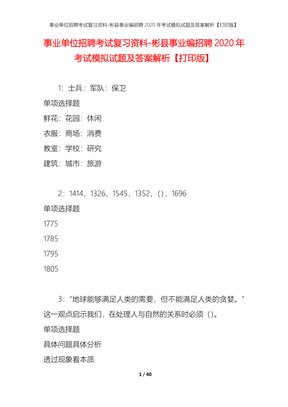 事业单位招聘考试复习资料-彬县事业编招聘2020年考试模拟试题及答案解析【打印版】_第1页