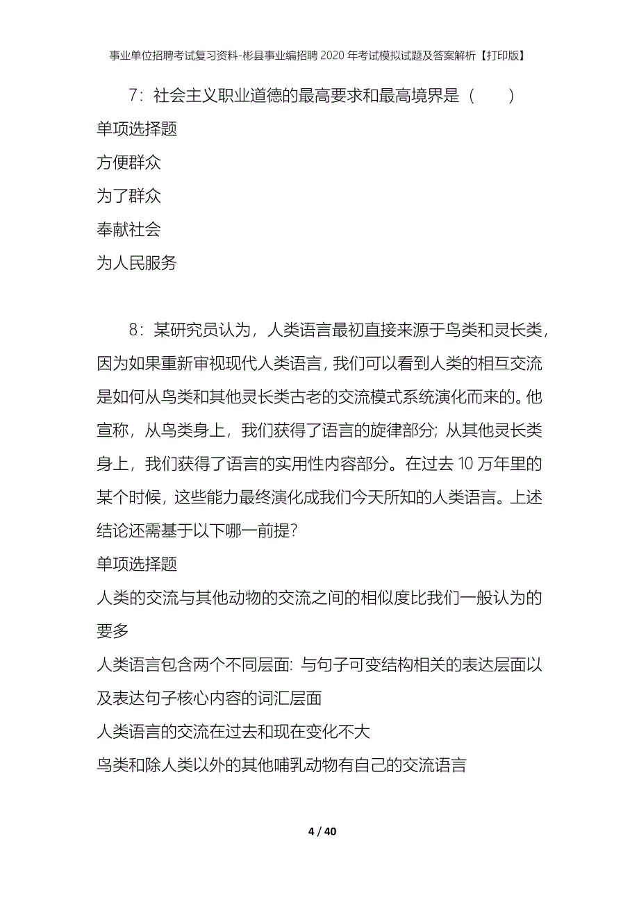 事业单位招聘考试复习资料-彬县事业编招聘2020年考试模拟试题及答案解析【打印版】_第4页