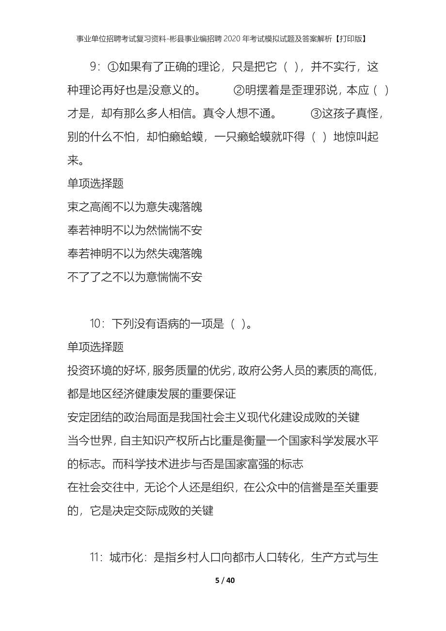 事业单位招聘考试复习资料-彬县事业编招聘2020年考试模拟试题及答案解析【打印版】_第5页