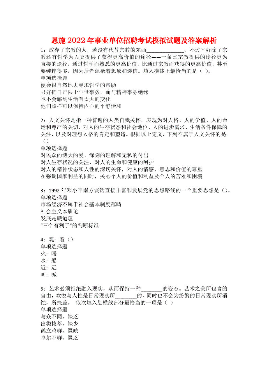 恩施2022年事业单位招聘考试模拟试题及答案解析76_第1页