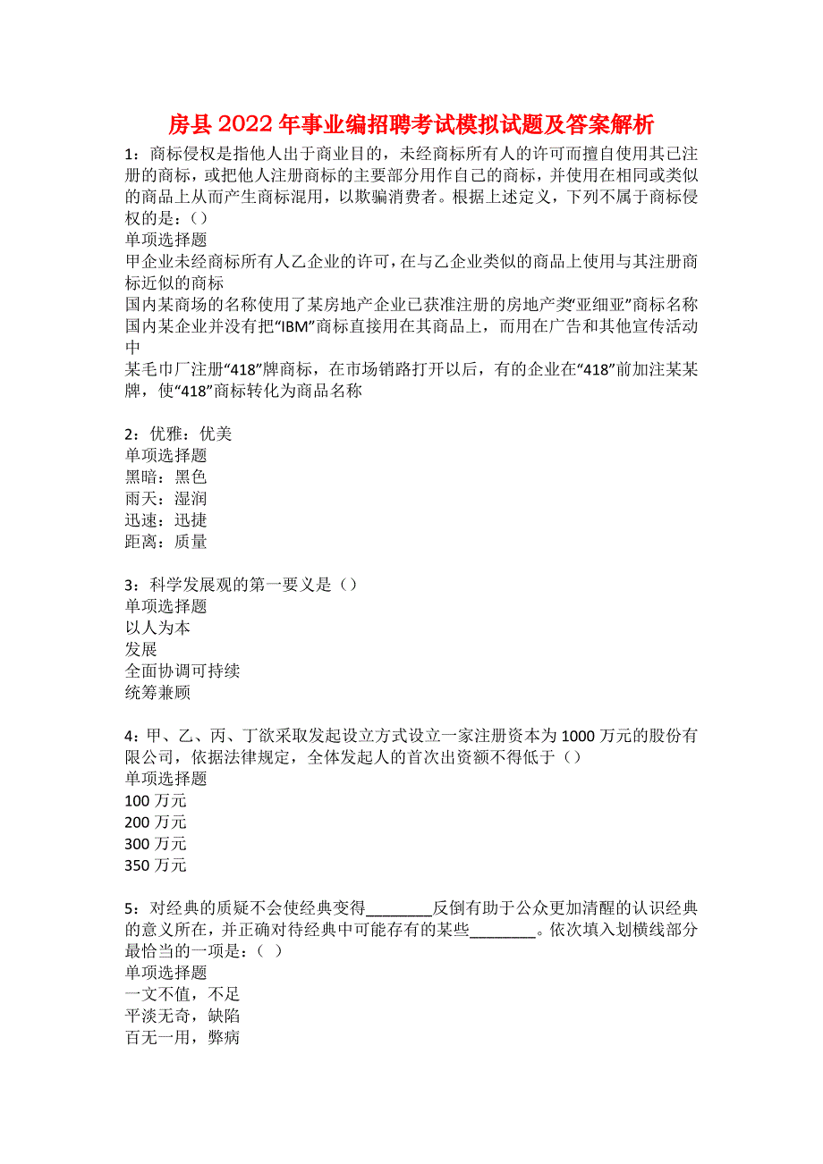 房县2022年事业编招聘考试模拟试题及答案解析20_第1页