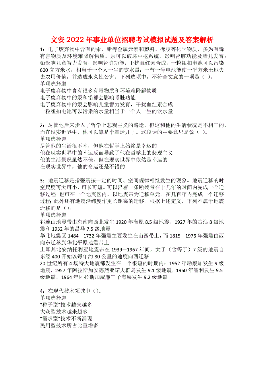 文安2022年事业单位招聘考试模拟试题及答案解析18_第1页