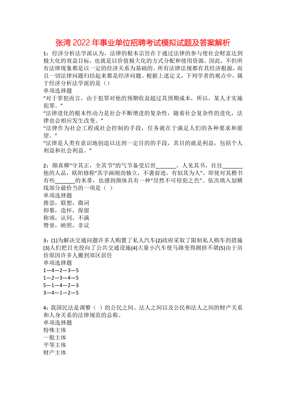 张湾2022年事业单位招聘考试模拟试题及答案解析1_第1页