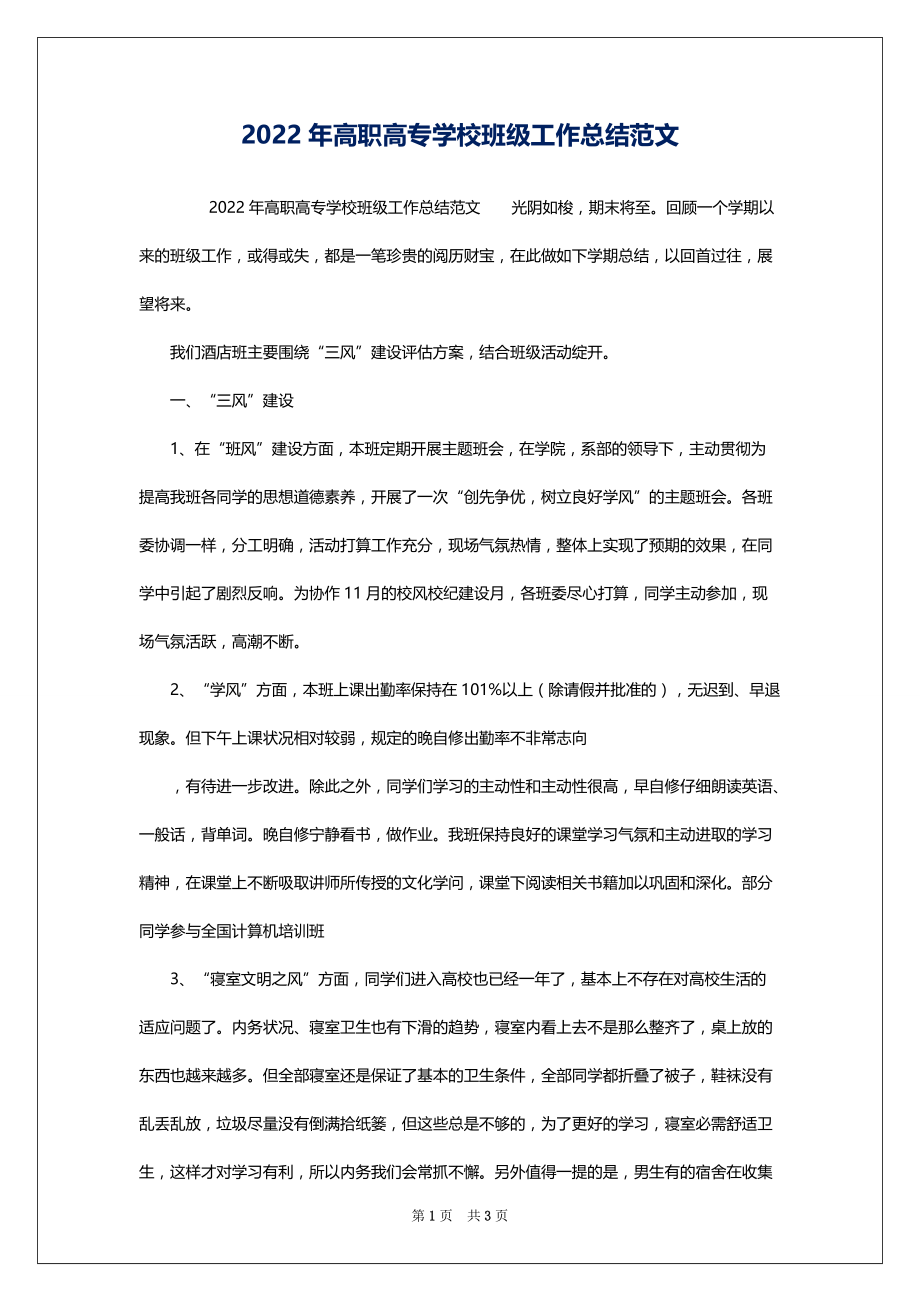 2022年高职高专学校班级工作总结范文_第1页