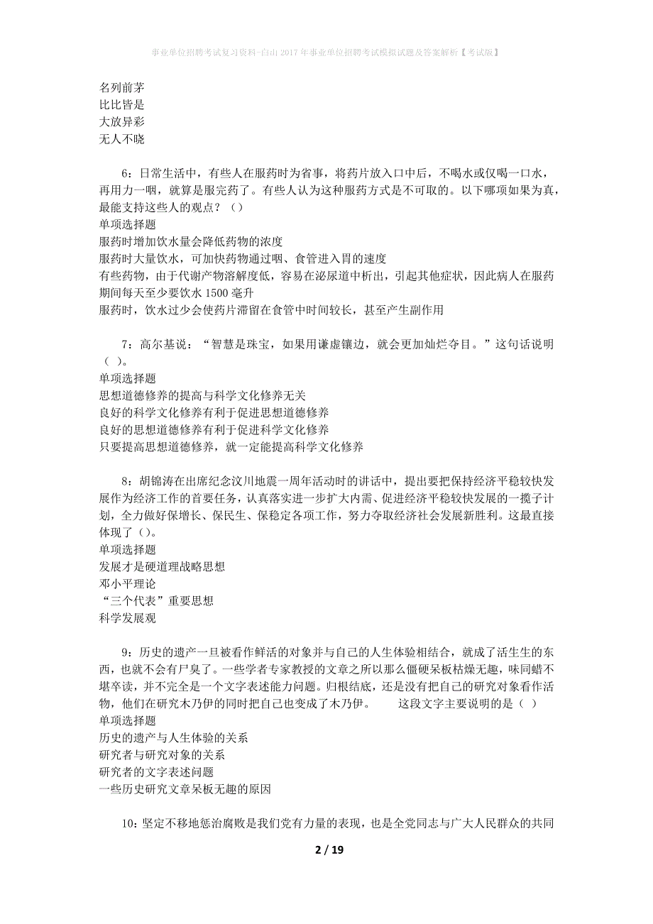 事业单位招聘考试复习资料-白山2017年事业单位招聘考试模拟试题及答案解析【考试版】_第2页