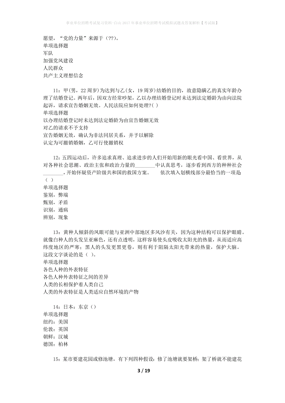 事业单位招聘考试复习资料-白山2017年事业单位招聘考试模拟试题及答案解析【考试版】_第3页