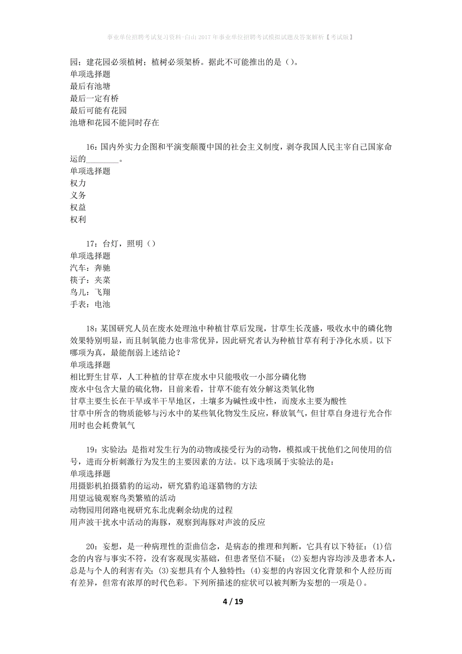 事业单位招聘考试复习资料-白山2017年事业单位招聘考试模拟试题及答案解析【考试版】_第4页