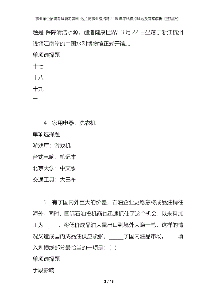 事业单位招聘考试复习资料-达拉特事业编招聘2016年考试模拟试题及答案解析【整理版】_第2页