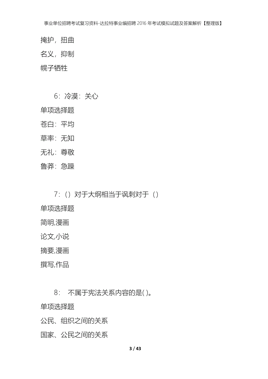 事业单位招聘考试复习资料-达拉特事业编招聘2016年考试模拟试题及答案解析【整理版】_第3页