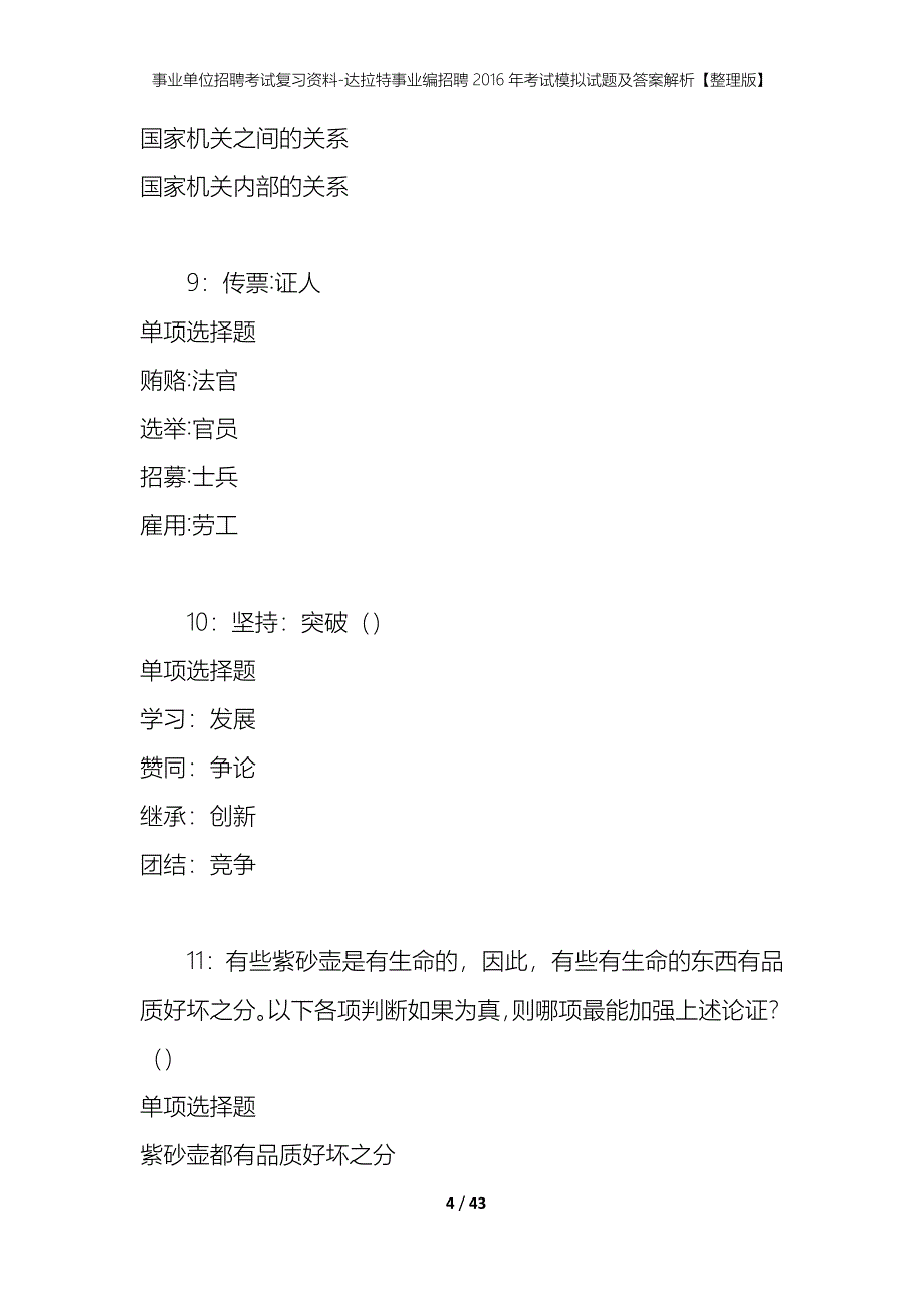 事业单位招聘考试复习资料-达拉特事业编招聘2016年考试模拟试题及答案解析【整理版】_第4页