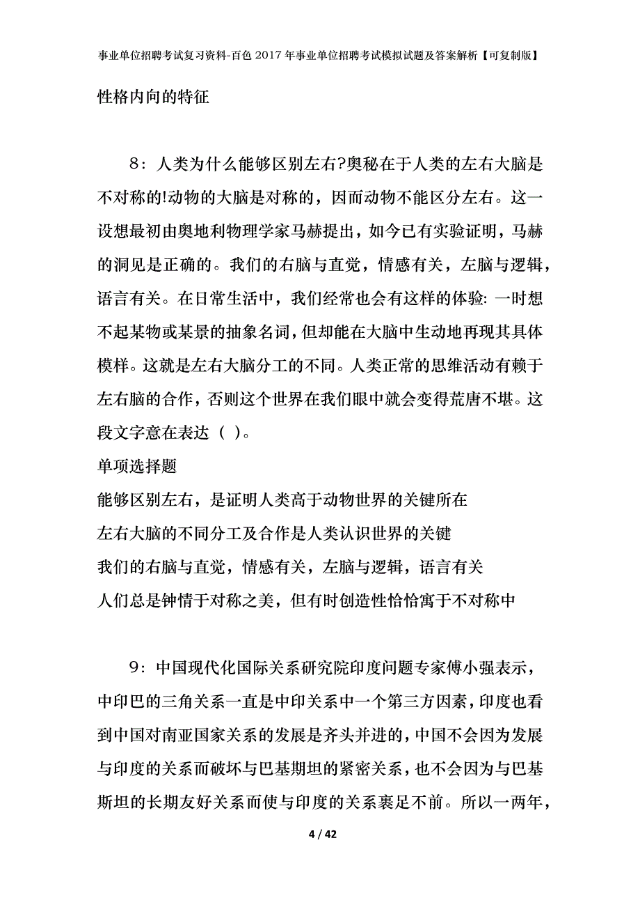 事业单位招聘考试复习资料-百色2017年事业单位招聘考试模拟试题及答案解析【可复制版】_第4页